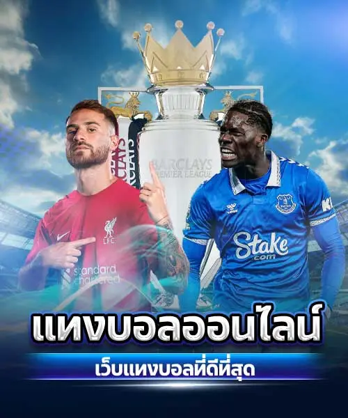 แทงบอลออนไลน์1