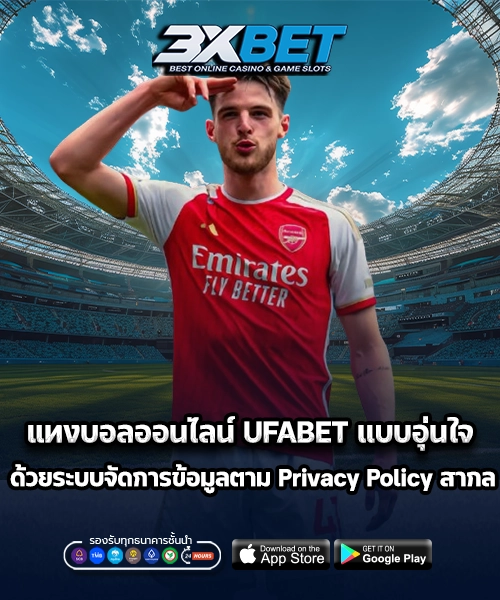 Privacy Policy แทงบอลออนไลน์ UFABET
