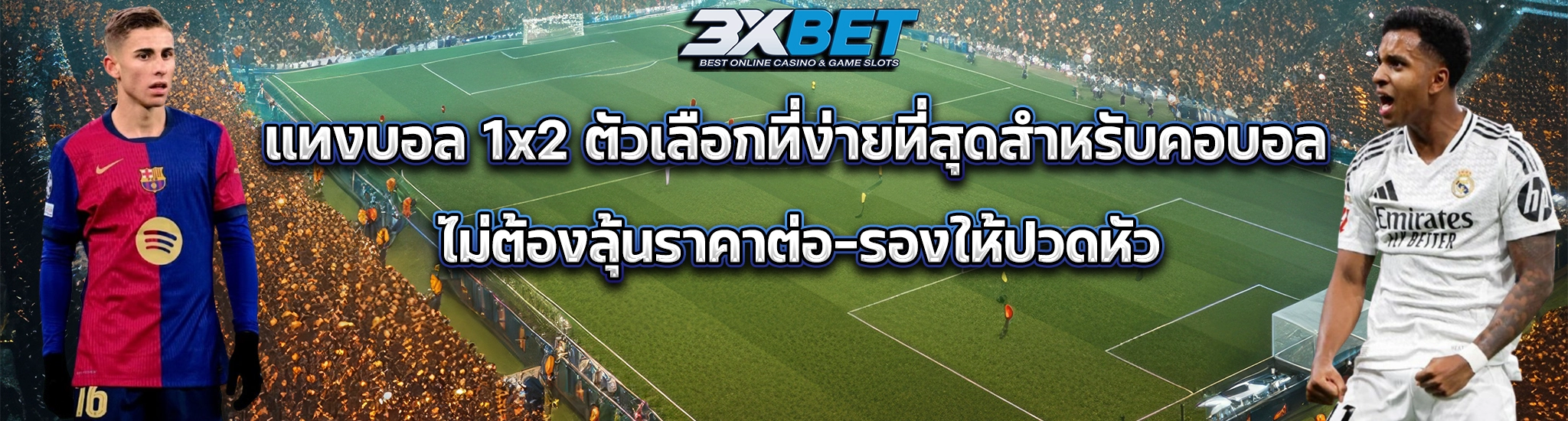 แทงบอล 1x2 1