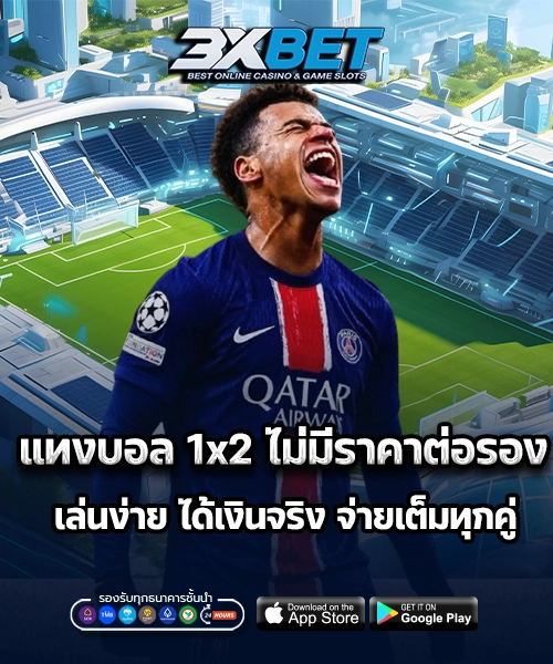 แทงบอล 1x2