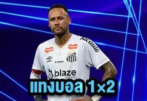แทงบอล-1×2