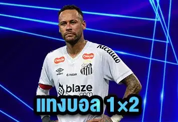 แทงบอล-1×2