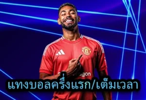 แทงบอลครึ่งแรกเต็มเวลา