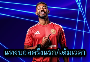 แทงบอลครึ่งแรกเต็มเวลา