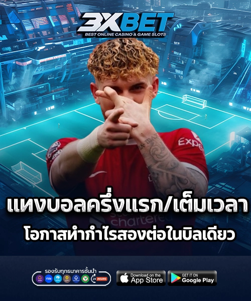 แทงบอลครึ่งแรกและเต็มเวลา