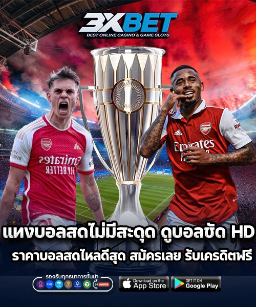แทงบอลสด