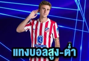 แทงบอลสูง-ต่ำ