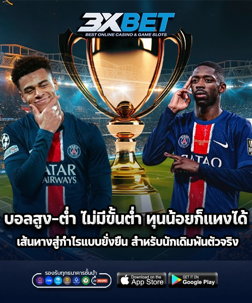 แทงบอลสูงต่ำ
