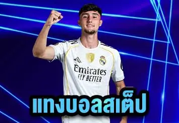 แทงบอลสเต็ป3