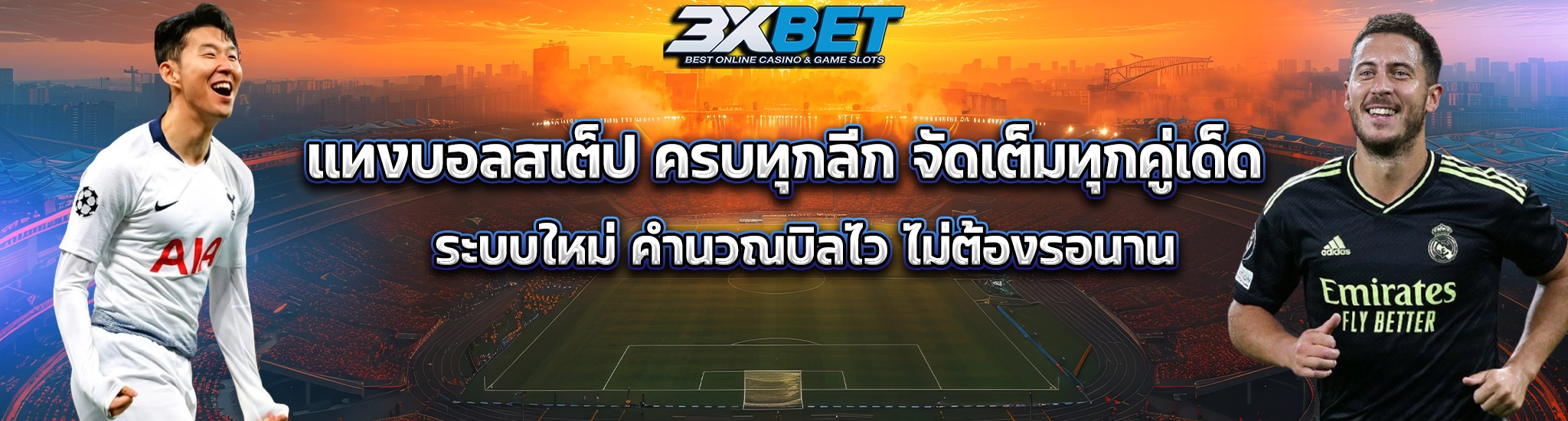 แทงบอลสเต็ป