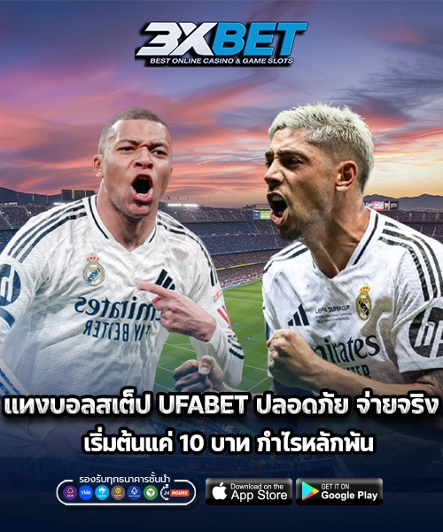 แทงบอลสเต็ป2